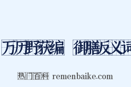 万历野获编·御膳反义词是什么意思的图片